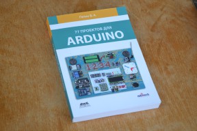 Купить Книга - 77 проектов для arduino, Петин В. А detaluhi.ho.ua Интернет магазин в Каменец-Подольском, устройства, радиодетали, интсрументы.